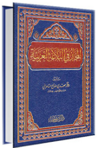 Metaphor In Arabic Rhetoric
