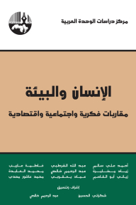 الانسان والبيئة: مقاربات فكرية واجتماعية واقتصادية