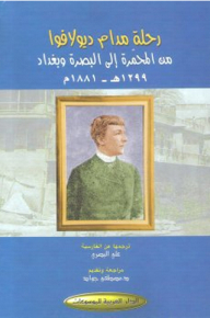 رحلة مدام ديولافوا من المحمرة إلى البصرة وبغداد 1299هـ - 1881م
