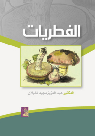 الفطريات
