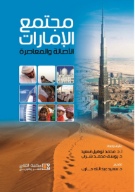 مجتمع الإمارات: الأصالة والمعاصرة