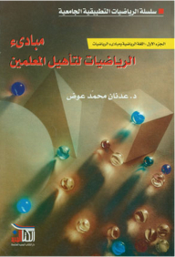 Principles Of Mathematics For Teacher Education #1: Mathematical Language And Principles Of Mathematics
