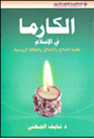 Karma In Islam; Ethical And Spiritual Energy Healing Technique