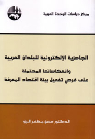 الجاهزية الإلكترونية للبلدان العربية وانعكاساتها المحتملة على فرص تفعيل بيئة اقتصاد المعرفة