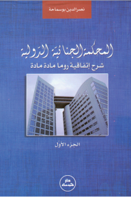 The International Criminal Court; Explanation Of The Rome Convention Article Article - Part 1