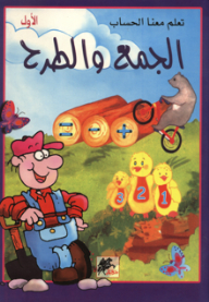 تعلم معنا الحساب - الجمع والطرح