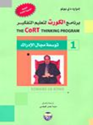 برنامج الكورت لتعليم التفكير 1-8