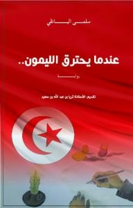 عندما يحترق الليمون