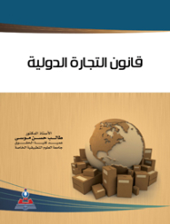 قانون التجارة الدولية