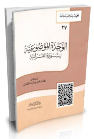 The Objective Unit Of The Qur'anic Surah