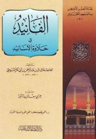 Al-fanid Fi Halawat Al-asanid: The Last Ten Days Meeting In The Sacred Mosque