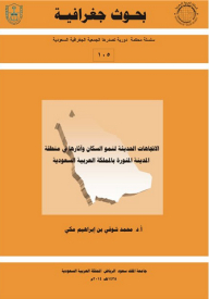 سلسلة بحوث جغرافية (105): الاتجاهات الحديثة لنمو السكان وآثارها في المدينة المنورة بالمملكة العربية السعودية