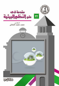 مقدمة في علم النظم البيئية