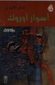 أسوار أوروك