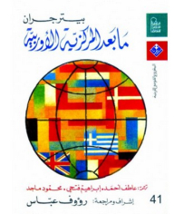 ما بعد المركزية الأوروبية