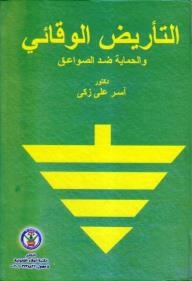 التأريض الوقائي والحماية ضد الصواعق