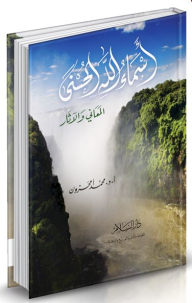The Beautiful Names Of Allah - Meanings And Effects