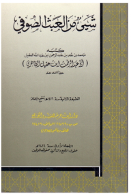 شيء من العبث الصوفي