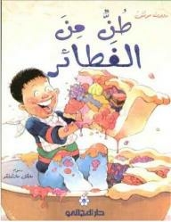 طن من الفطائر