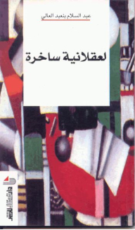 لعقلانية ساخرة