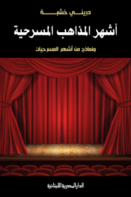 The Most Famous Theatrical Doctrines: And Models Of The Most Famous Plays