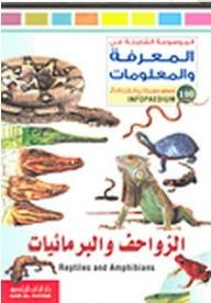 الموسوعة الشاملة في المعرفة والمعلومات: الزواحف والبرمائيات
