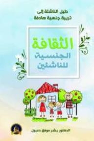 الثقافة الجنسية للناشئين