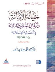 Betrayal Of Trust And Its Impact On Financial Contracts - In Islamic Law - A Comparative Study