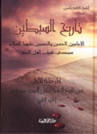 The History Of The Two Tribes; Imams Al-hassan And Al-hussein (peace Be Upon Them) Are The Masters Of The Youth Of Paradise