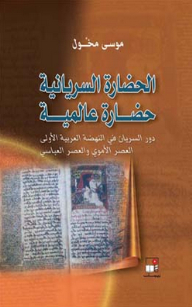 The Syriac Civilization As A Global Civilization (the Role Of The Syriac In The First Arab Renaissance - The Umayyad And Abbasid Era)