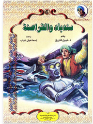 Sinbad's Journeys #6: Sinbad And The Pirates