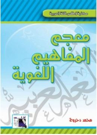 معجم المفاهيم اللغوية (مكتبة أطلس للغة العربية)