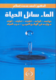 Water Is The Liquid Of Life: Its Properties - Its Types - Its Purification - Its Desalination - Its Pollution - Its Resources In The Arab World - The Water War
