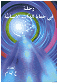 Journey Into The Secrets Of The Human Self