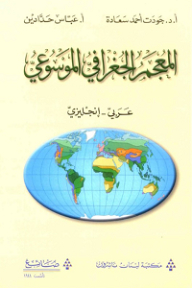 Encyclopedic Geographical Dictionary (arabic - English)