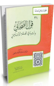 The Saying Of The Companion And Its Impact On Islamic Jurisprudence