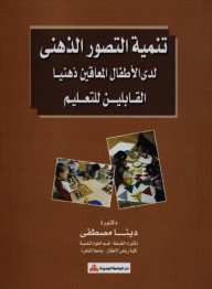The Development Of Mental Imagery Among Children With Intellectual Disabilities Who Are Able To Be Taught