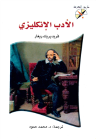 الأدب الإنكليزي