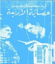 السلسلة البوليسية: عصابة الأربعة