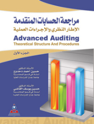 Audit advanced: the theoretical framework and practical procedures - (1-2)