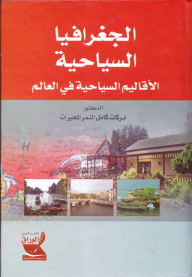 الجغرافيا السياحية ؛ الأقاليم السياحية في العالم