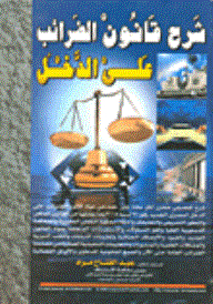 شرح قانون الضرائب على الدخل