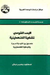 The National Dimension Of The Palestinian Question: Palestine Between Arab Nationalism And Palestinian Nationalism (phd Thesis Series)