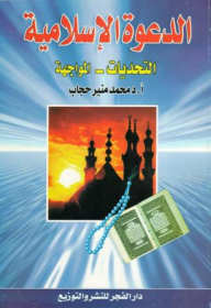 Islamic Dawah - Challenges And Confrontation