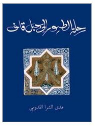 رحلة الطيور إلى جبل قاف