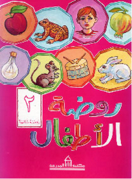 روضة الأطفال - عربي ، الجزء الثاني