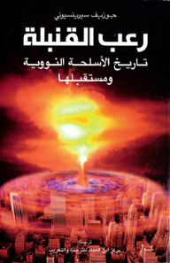 رعب القنبلة .. تاريخ الأسلحة النووية ومستقبلها