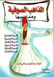 المذاهب الصوفية ومدارسها: المدرسة البغدادية- المدرسة البصرية- المدرسة الرفاعية- المدرسة البدوية- المدرسة القنائية- المدرسة الشازلية