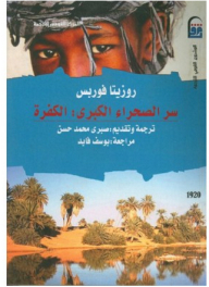 سر الصحراء الكبرى الكفرة