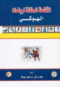 الانشطة المختلفة لرياضات الهوكى